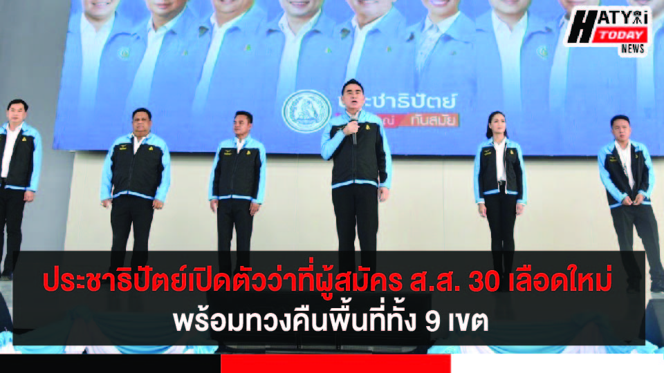 ส.ส.เดชอิศม์พรรคประชาธิปัตย์เปิดสำนักงาน อ.รัตภูมิ ประกาศรวมพลัง 30 เลือดใหม่ทวงปักษ์ใต้คืน