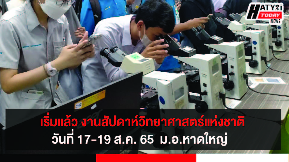 สงขลาเริ่มแล้ว งานสัปดาห์วิทยาศาสตร์แห่งชาติ วันที่ 17-19 ส.ค. 65 ณ คณะวิทยาศาสตร์ ม.อ. วิทยาเขตหาดใหญ่