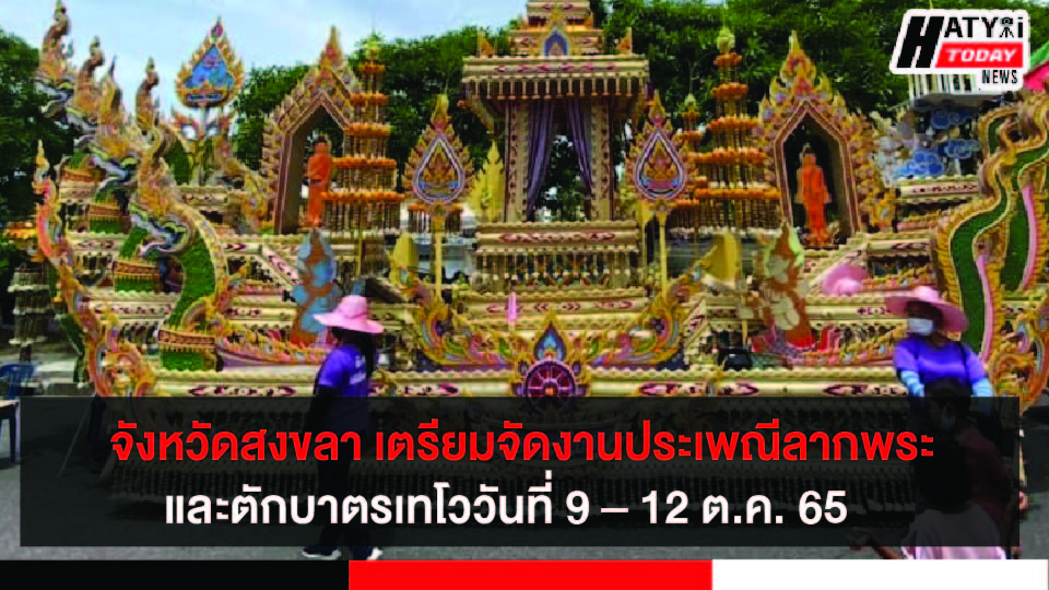 จังหวัดสงขลา เตรียมพร้อมงานประเพณีลากพระและตักบาตรเทโววันที่ 9 – 12 ต.ค. 65