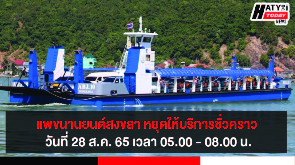 แพขนานยนต์สงขลา หยุดให้บริการชั่วคราว (3 ชั่วโมง) วันที่ 28 ส.ค. 65 เวลา 05.00 – 08.00 น.