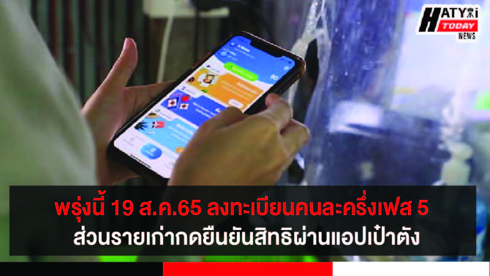 พรุ่งนี้ 19 ส.ค.65 ลงทะเบียนคนละครึ่งเฟส 5 ผ่านเว็บไซต์ ส่วนรายเก่ากดยืนยันสิทธิผ่านแอปเป๋าตัง