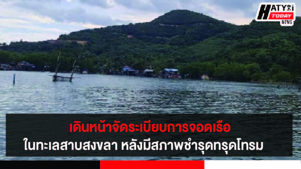 จังหวัดสงขลาเดินหน้าจัดระเบียบการจอดเรือในทะเลสาบสงขลา