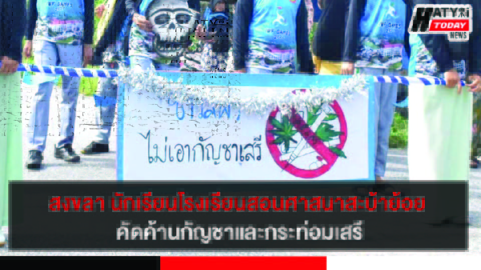 สงขลา นักเรียนโรงเรียนสอนศาสนาสะบ้าย้อย คัดค้านกัญชาและกระท่อมเสรี
