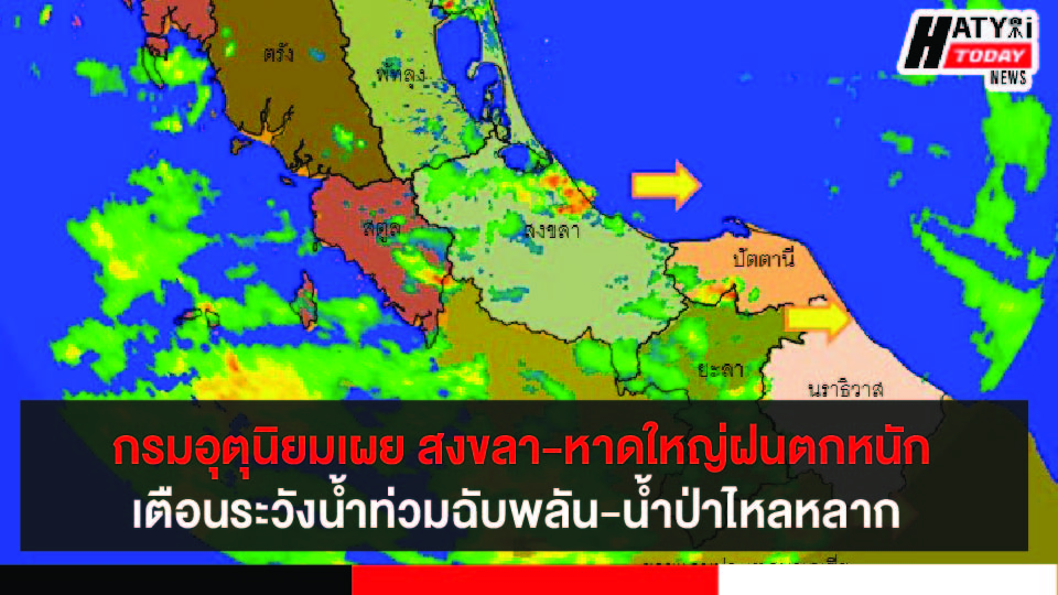 กรมอุตุนิยมเผย สงขลา-หาดใหญ่ฝนตกหนัก เตือนระวังน้ำท่วมฉับพลัน-น้ำป่าไหลหลาก