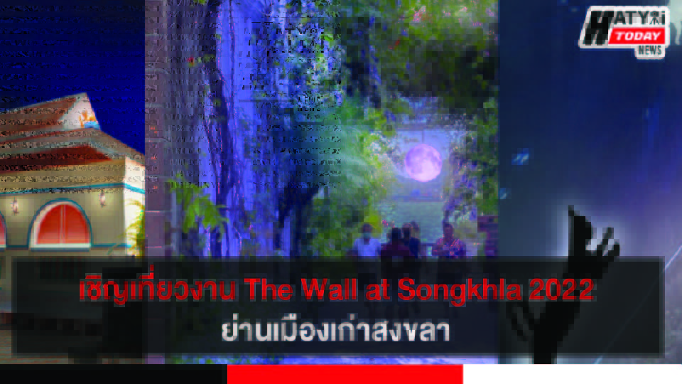 เชิญเที่ยวงาน The Wall at Songkhla 2022 ย่านเมืองเก่า สงขลา 26 สิงหาคม – 4 กันยายน 2565