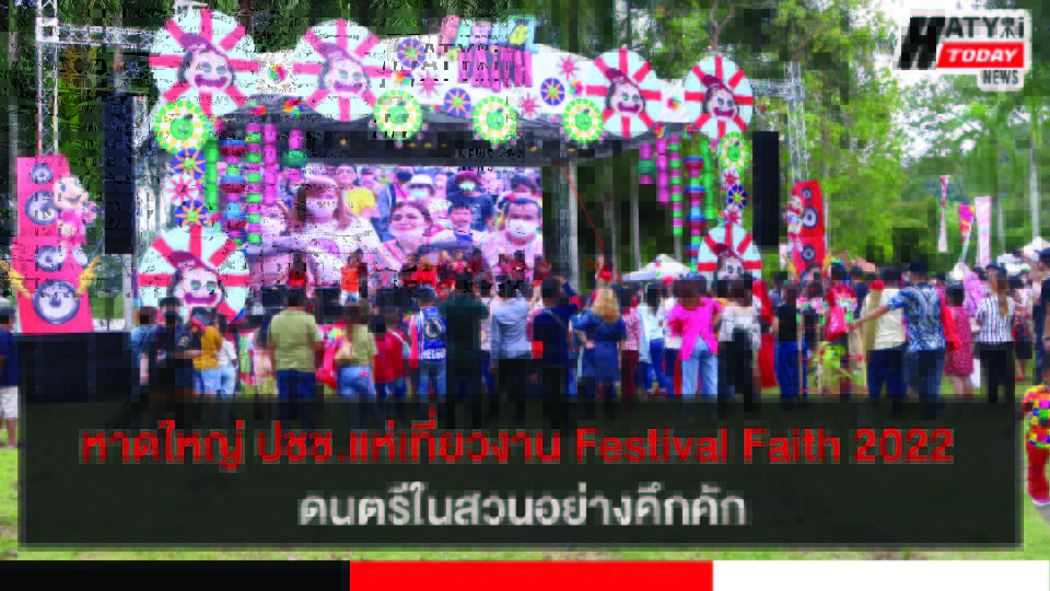หาดใหญ่ ประชาชนตอบรับงาน Festival Faith 2022 ดนตรีในสวน อย่างคึกคัก