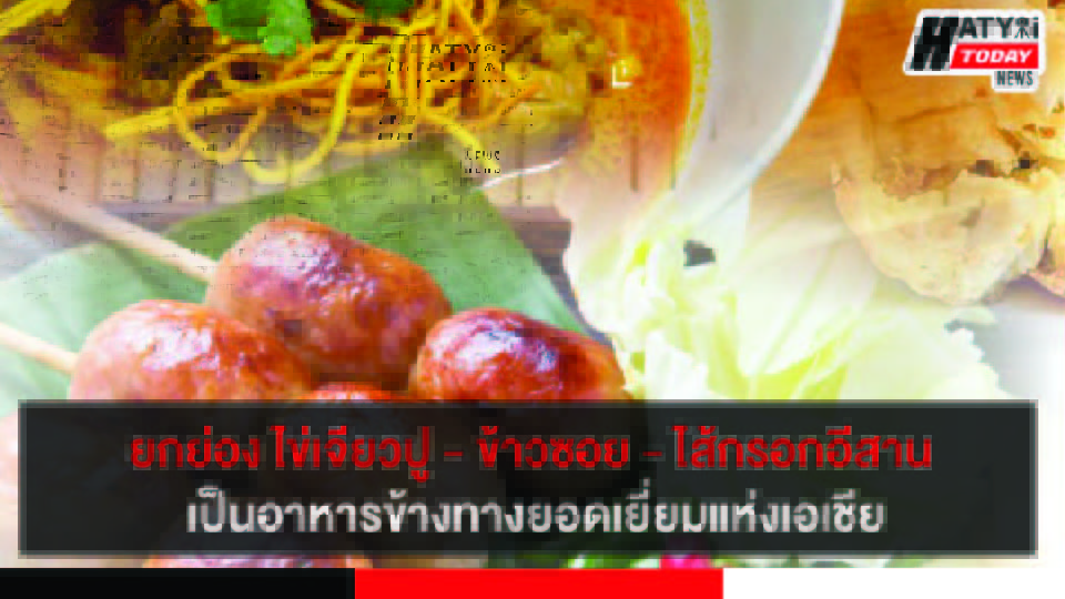 CNN Travel ยกอาหารไทย ไข่เจียวปู – ข้าวซอย – ไส้กรอกอีสาน เป็นอาหารข้างทางยอดเยี่ยมแห่งเอเชีย