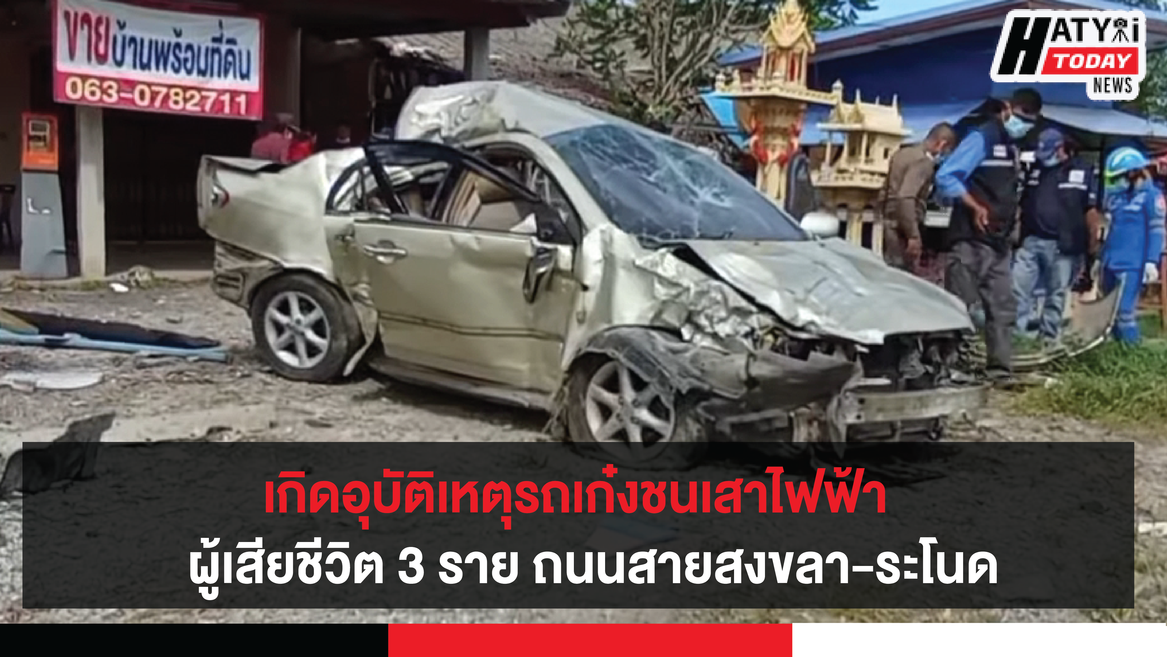 จ.สงขลา อุบัติเหตุรถเก๋งชนเสาไฟฟ้า มีผู้เสียชีวิต3ราย พื้นที่อ.สิงหนคร