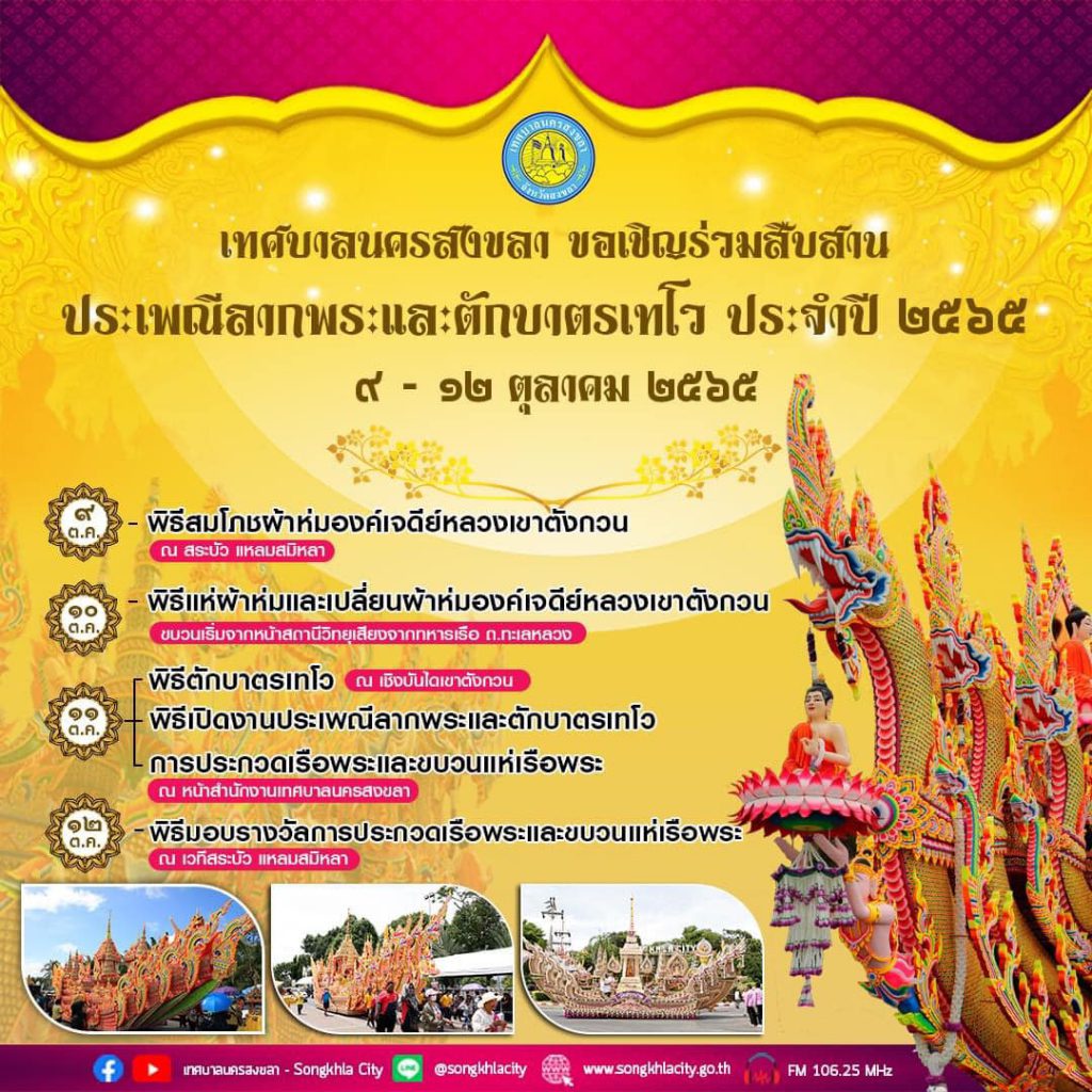 เทศบาลนครสงขลา เชิญเที่ยวงานประเพณี "ลากพระและตักบาตรเทโว " ประจำปี 2565 2 307923815 397792242540489 9138342962717702361 N