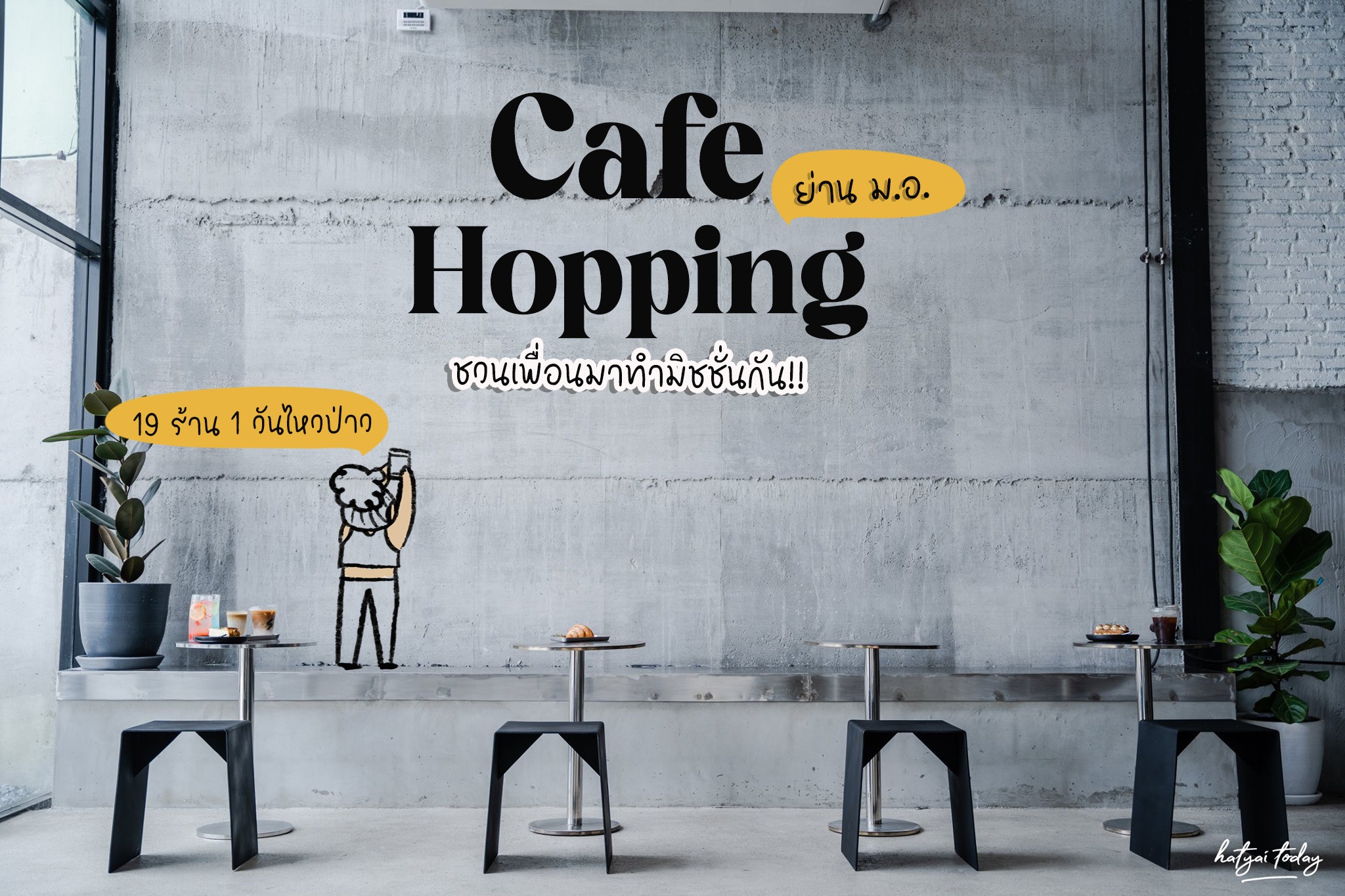 Cafe Hopping ย่าน ม.อ. หาดใหญ่