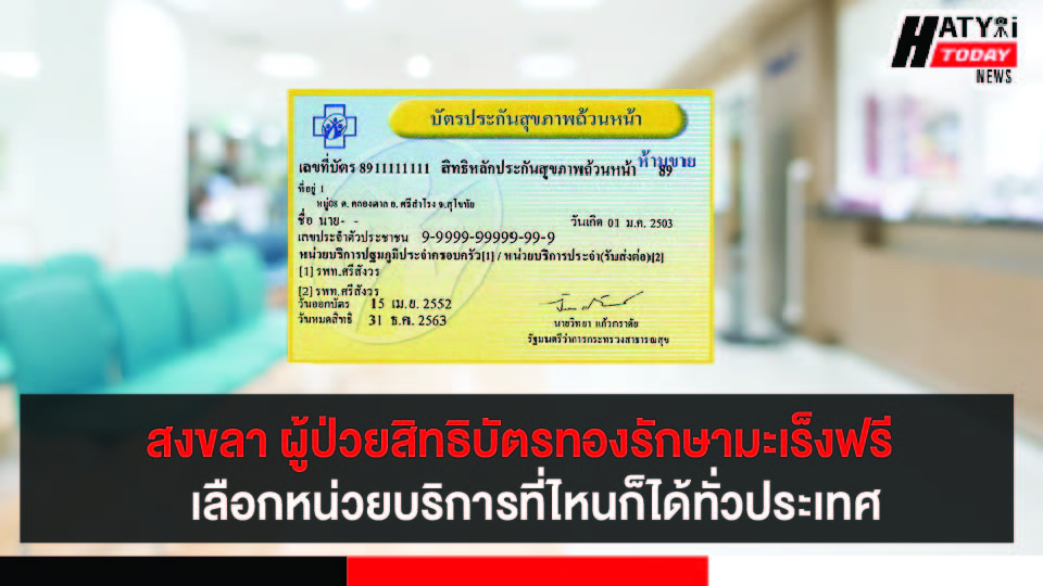 สงขลา ผู้ป่วยสิทธิบัตรทองรักษามะเร็งฟรีครึ่งปีงบประมาณ 65 มีผู้ป่วยโรคมะเร็งเข้ารับบริการแล้ว 603,060 ครั้ง