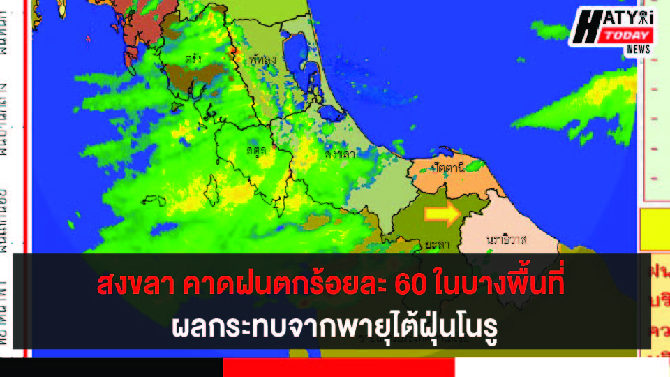 สงขลา คาดฝนตกร้อยละ 60 ในบางพื้นที่ ผลกระทบจากพายุไต้ฝุ่นโนรู