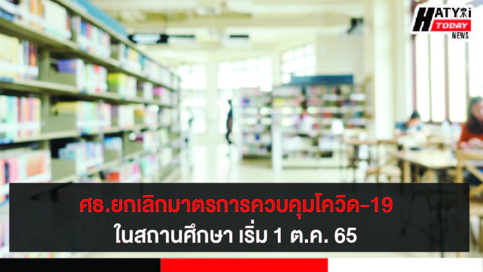 ศธ.ยกเลิกประกาศมาตรการคุมโควิด ในสถานศึกษา เริ่ม 1 ต.ค. 65