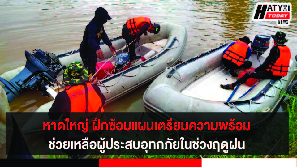 เทศบาลนครหาดใหญ่ เตรียมความพร้อมฝึกซ้​อ​มแผน​ช่วย​เหลือ​ผู้​ประสบ​อุทกภัย​ในช่วงฤดูฝน