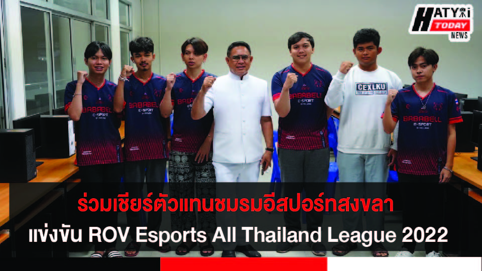 ร่วมเชียร์เยาวชนรุ่นใหม่ตัวแทนชมรมอีสปอร์ทจังหวัดสงขลา แข่งขัน ROV Esports All Thailand League 2022