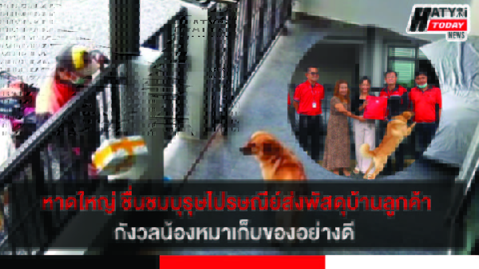 หาดใหญ่ ชื่นชมบุรุษไปรษณีย์ ส่งพัสดุบ้านลูกค้ากังวลน้องหมาเก็บของอย่างดี