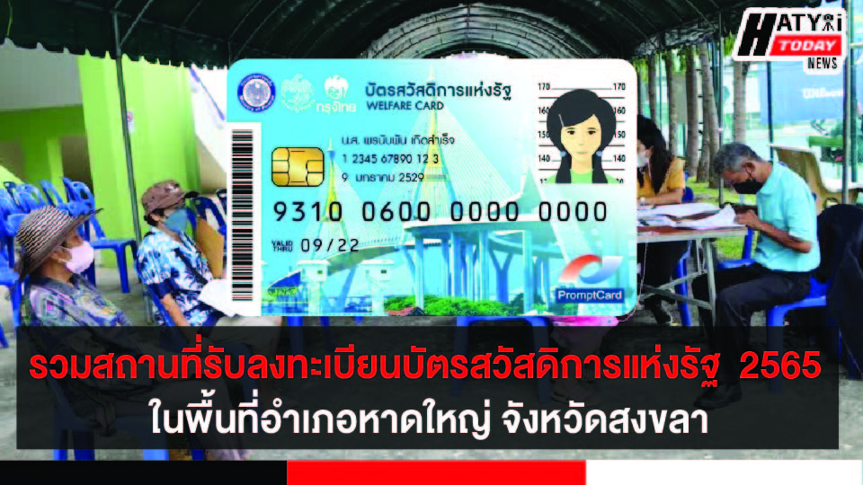 เปิดพิกัดสถานที่รับลงทะเบียนโครงการบัตรสวัสดิการแห่งรัฐ ปี 2565 ในพื้นที่อำเภอหาดใหญ่ จังหวัดสงขลา