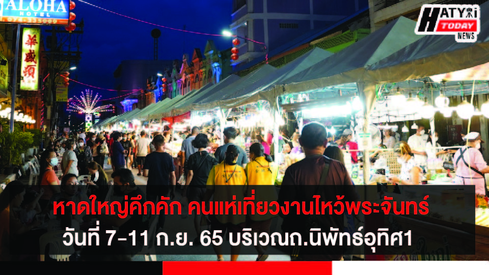 สุดยิ่งใหญ่ !! คนแห่เที่ยวงานไหว้พระจันทร์ หาดใหญ่ Hatyai Moon Festival 2022  อย่างคึกคัก วันที่ 7-11 ก.ย. 65