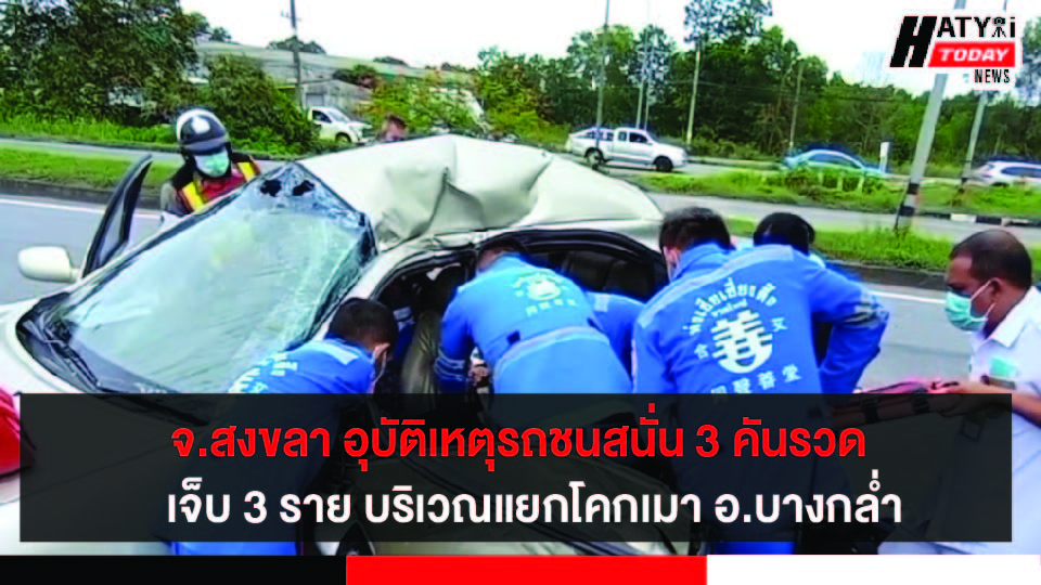 หาดใหญ่ อุบัติเหตุรถชนสนั่น 3 คันรวด เจ็บ 3 ราย บริเวณแยกโคกเมา อ.บางกล่ำ จ.สงขลา