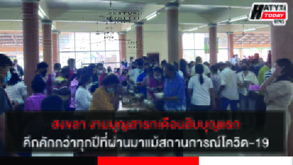 สงขลา งานบุญสารทเดือนสิบบุญแรกคึกคัก กว่าทุกปีที่ผ่านมาแม้สถานการณ์โควิด-19