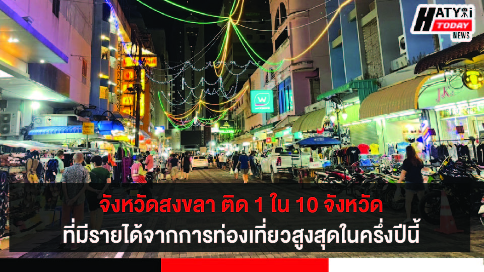 จังหวัดสงขลา ติด 1 ใน 10 จังหวัดที่มีรายได้จากการท่องเที่ยวสูงสุดในครึ่งปีนี้