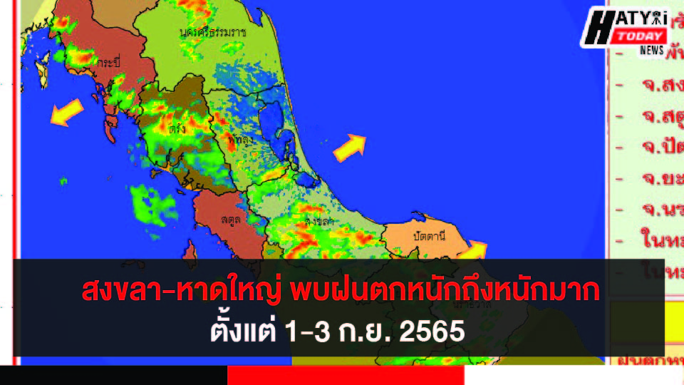 สงขลา-หาดใหญ่ พบฝนตกหนักถึงหนักมากตั้งแต่ 1-3 ก.ย. 65