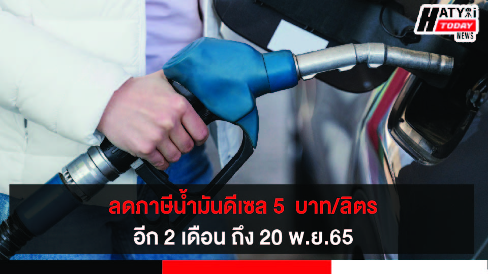 ลดภาษีน้ำมันดีเซล 5  บาท/ลิตร อีก 2 เดือน ถึง 20 พ.ย.65