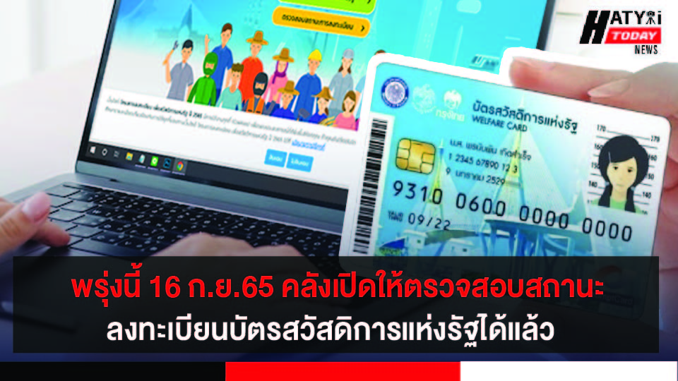 พรุ่งนี้ 16 ก.ย.65 คลังเปิดให้ตรวจสอบสถานะลงทะเบียนบัตรสวัสดิการแห่งรัฐได้แล้ว