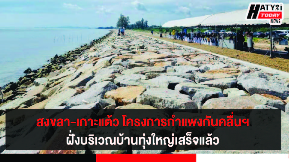 สงขลา-เกาะแต้ว โครงการก่อสร้างกำแพงป้องกันการกัดเซาะชายฝั่งบริเวณบ้านทุ่งใหญ่เสร็จแล้ว