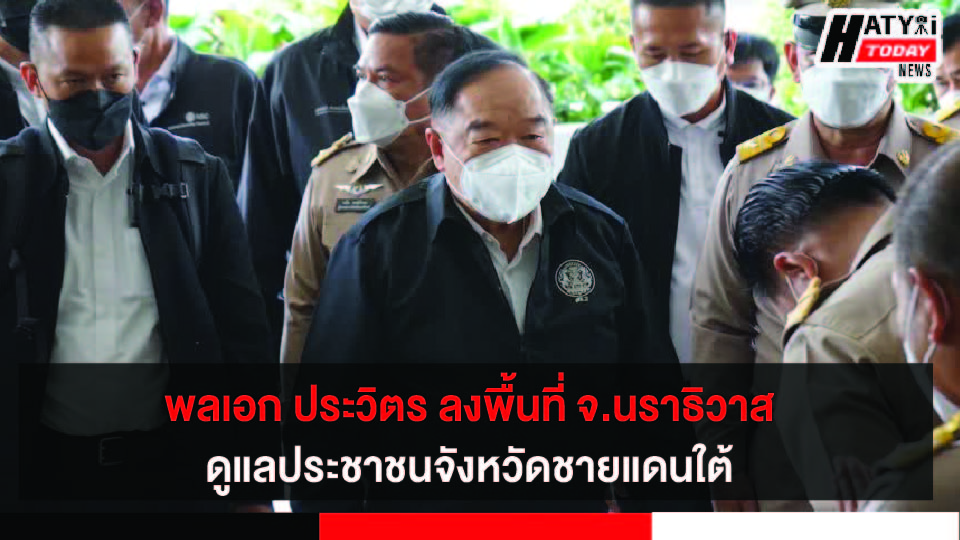 “พลเอก ประวิตร” ลงพื้นที่ จ.นราธิวาส สั่งเร่งรัดโครงการแก้ปัญหาน้ำท่วม-แล้ง ดูแลประชาชนจังหวัดชายแดนใต้