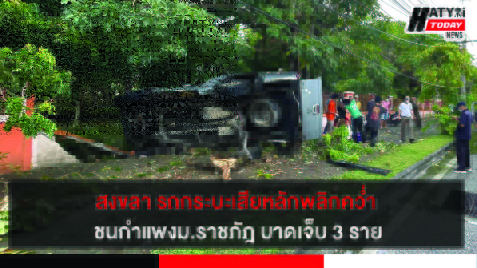 สงขลา รถกระบะเสียหลักพลิกคว่ำชนกำแพงม.ราชภัฎสงขลาบาดเจ็บ 3 ราย