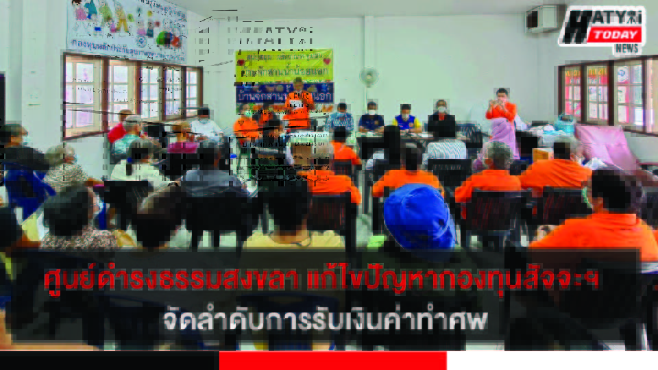 ศูนย์ดำรงธรรมสงขลาจับมืออำเภอหาดใหญ่ ลงพื้นที่ร่วมกำหนดแนวทางแก้ไขปัญหากองทุนสัจจะวันละบาท ปัจจุบันมีสมาชิก 736 ราย