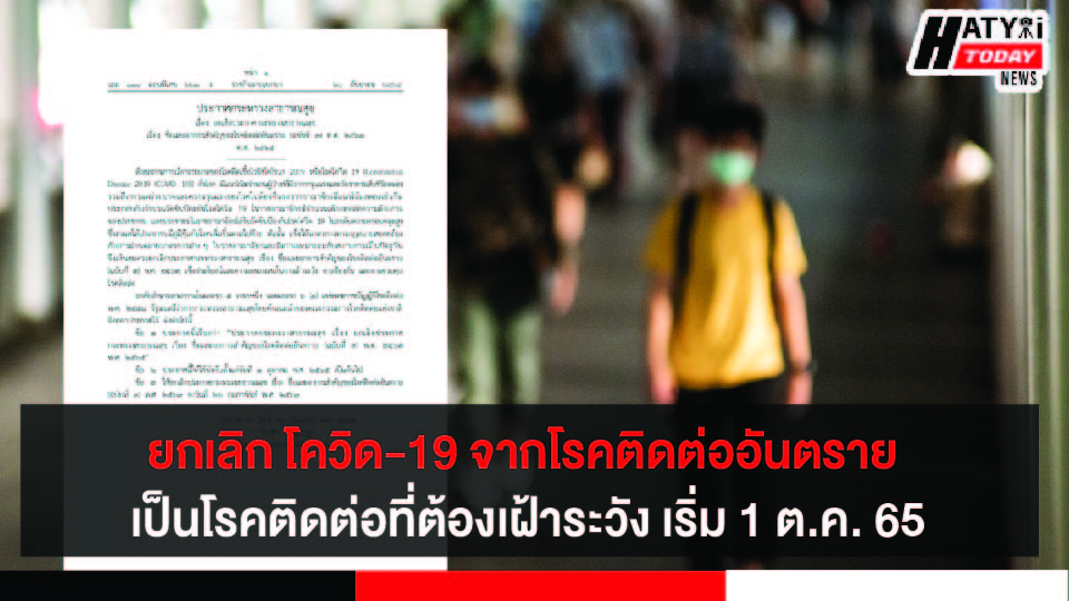 สธ. ออกประกาศยกเลิก “โควิด-19” จากโรคติดต่ออันตราย เป็น “โรคติดต่อที่ต้องเฝ้าระวัง” เริ่ม 1 ต.ค. 65