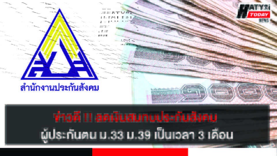 สงขลา ปรับลดส่งเงินสมทบกองทุนประกันสังคม เป็นเวลา 3 เดือน ตั้งแต่ ต.ค. – ธ.ค. 65 ลดภาระนายจ้างเพิ่มสภาพคล่องผู้ประกันตน