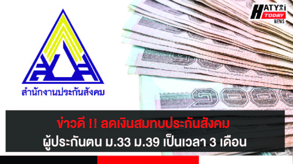 สงขลา ปรับลดส่งเงินสมทบกองทุนประกันสังคม เป็นเวลา 3 เดือน ตั้งแต่ ต.ค. – ธ.ค. 65 ลดภาระนายจ้างเพิ่มสภาพคล่องผู้ประกันตน