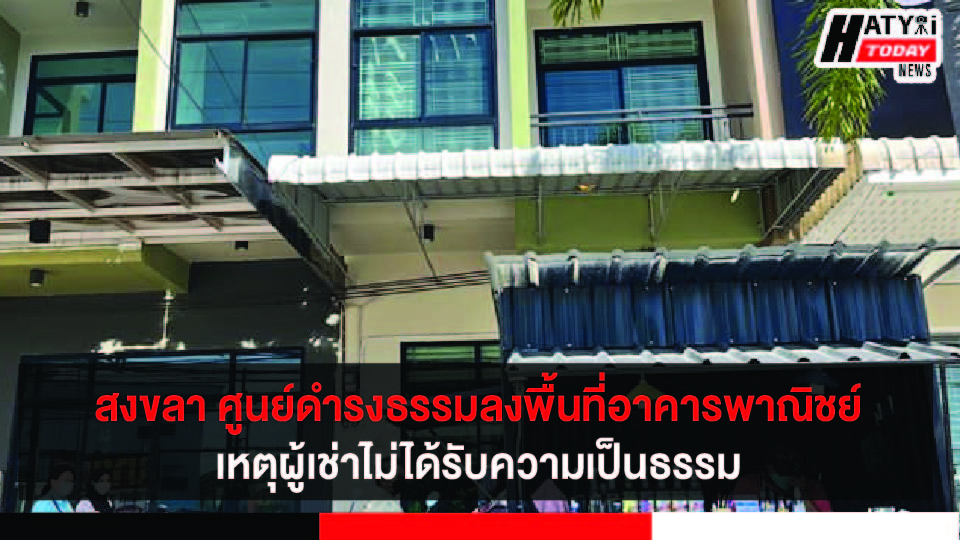 สงขลา ศูนย์ดำรงธรรมลงพื้นที่อาคารพาณิชย์เหตุมีการร้องเรียนผู้เช่าไม่ได้รับความเป็นธรรมจากการเช่าห้องพัก