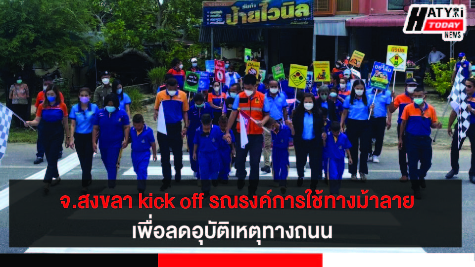 จ.สงขลา kick off รณรงค์สร้างจิตสำนึกการใช้ทางม้าลาย