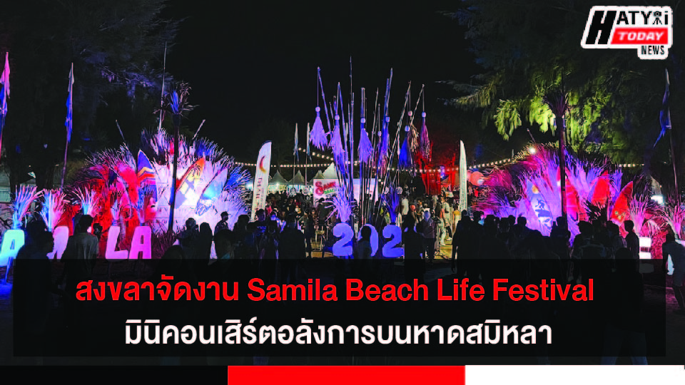 เสียงตอบรับดี งาน Samila Beach Life Festival 2022 การแข่งขันกีฬา-ลานสเก็ตบอร์ด-มินิคอนเสิร์ต 23-25 ก.ย. 65