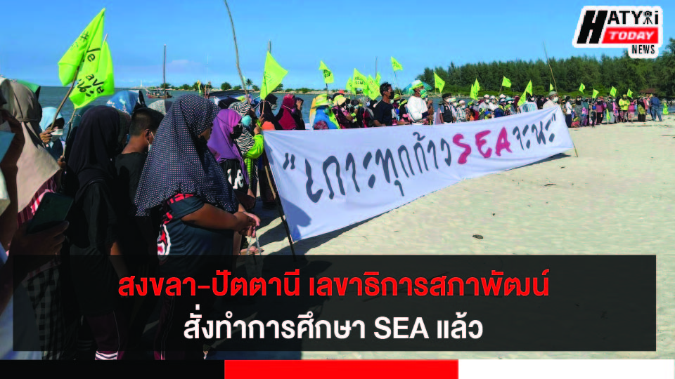 สงขลา-ปัตตานี สภาพัฒน์สั่งทำการศึกษา SEA แล้ว