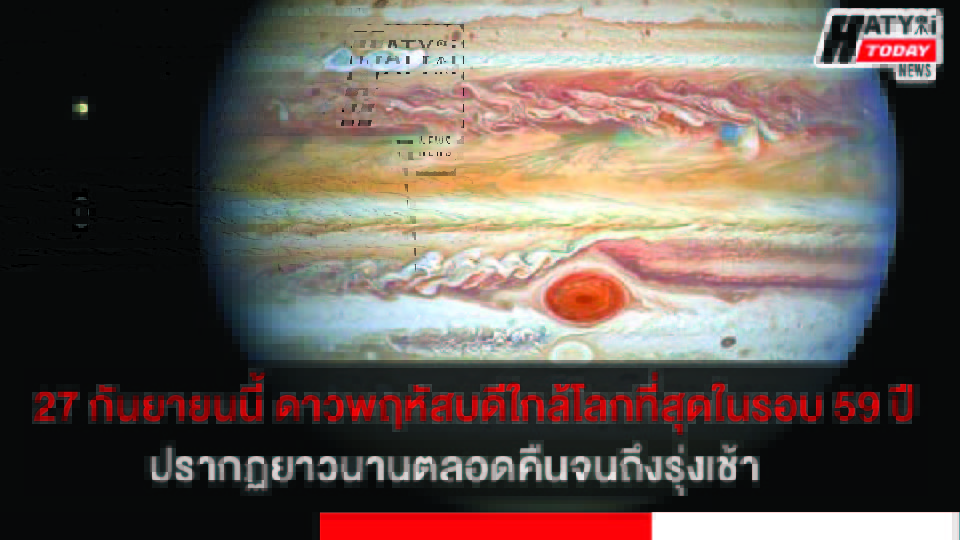 27 กันยายนนี้ ดาวพฤหัสบดีใกล้โลกที่สุดในรอบ 59 ปี ปรากฏยาวนานตลอดคืนจนถึงรุ่งเช้า