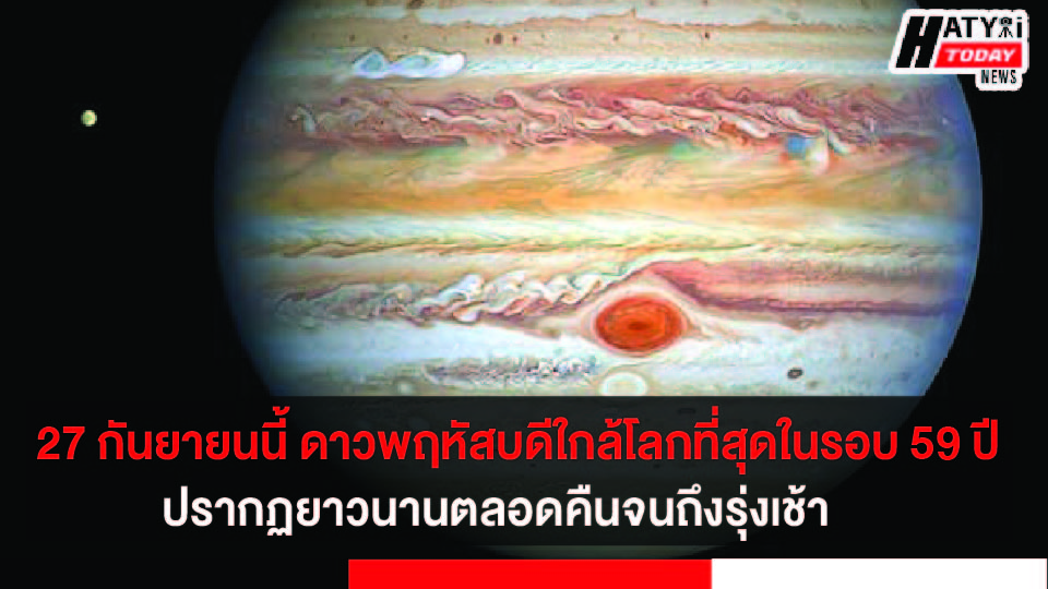 27 กันยายนนี้ ดาวพฤหัสบดีใกล้โลกที่สุดในรอบ 59 ปี ปรากฏยาวนานตลอดคืนจนถึงรุ่งเช้า