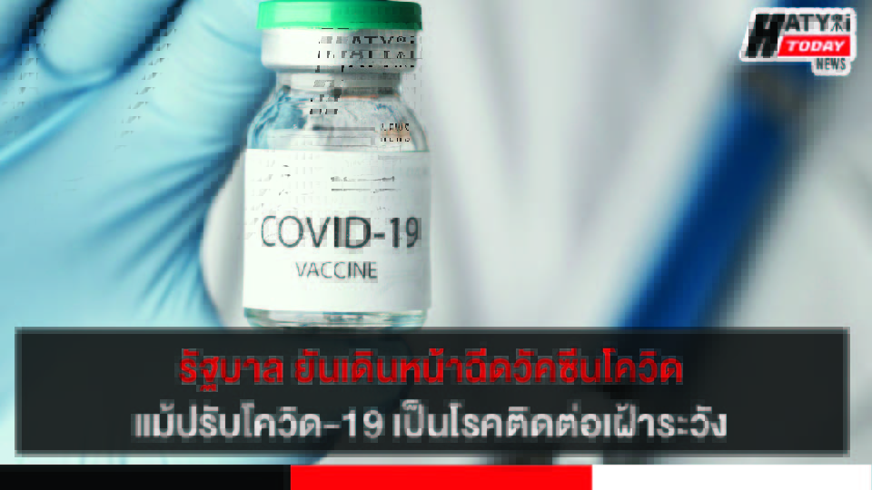 โควิด-19 เป็นโรคติดต่อเฝ้าระวังตั้งแต่ 1 ต.ค. นี้ แต่ยังคงรับวัคซีนได้ที่จุดบริการทั่วประเทศ
