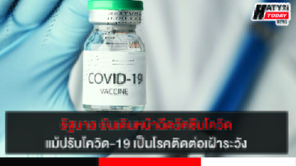 โควิด-19 เป็นโรคติดต่อเฝ้าระวังตั้งแต่ 1 ต.ค. นี้ แต่ยังคงรับวัคซีนได้ที่จุดบริการทั่วประเทศ