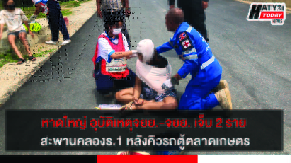 หาดใหญ่ อุบัติเหตุจยย.-จยย. เจ็บ 2 รายสะพานคลองร.1 หลังคิวรถตู้ตลาดเกษตร