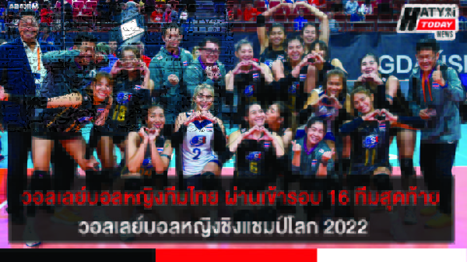 วอลเลย์บอลหญิงทีมชาติไทย ผ่านเข้ารอบต่อไปวอลเลย์บอลหญิงชิงแชมป์โลก 2022
