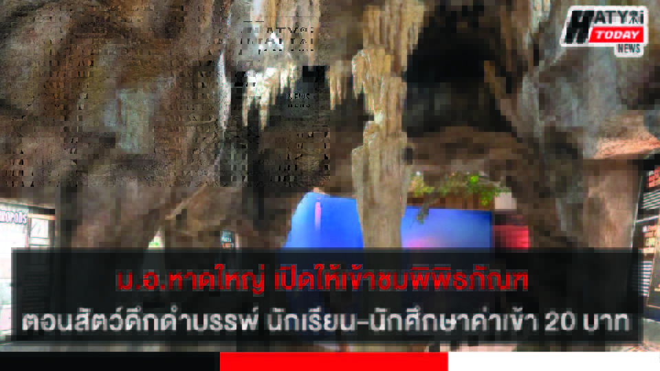 ม.อ.หาดใหญ่ เปิดให้เข้าชมพิพิธภัณฑ ตอน สัตว์ดึกดำบรรพ์ นักเรียน-นักศึกษาค่าเข้า 20 บาท