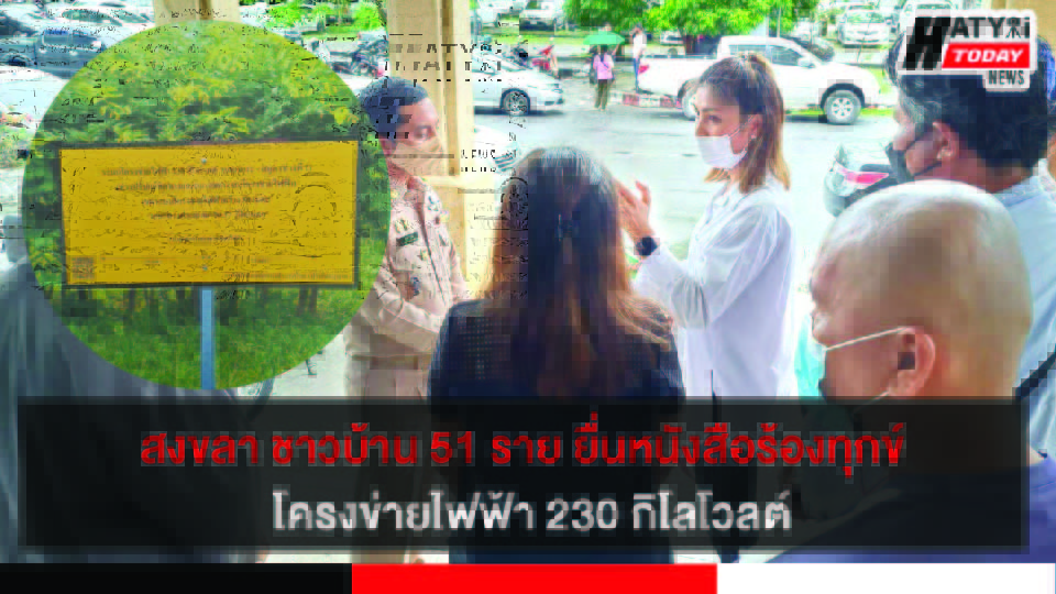 สงขลา ชาวบ้าน 51 ราย ยื่นหนังสือร้องทุกข์ได้รับผลกระทบระบบจากโครงข่ายไฟฟ้า 230 กิโลโวลต์บ้านทุ่งตำเสา
