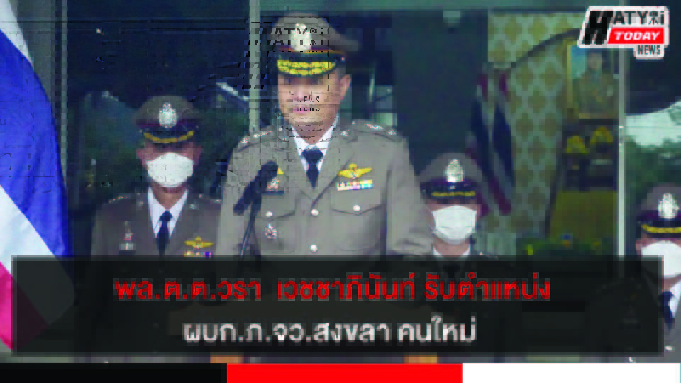 พล.ต.ต.วรา  เวชชาภินันท์ รับตำแหน่ง ผบก.ภ.จว.สงขลา คนใหม่