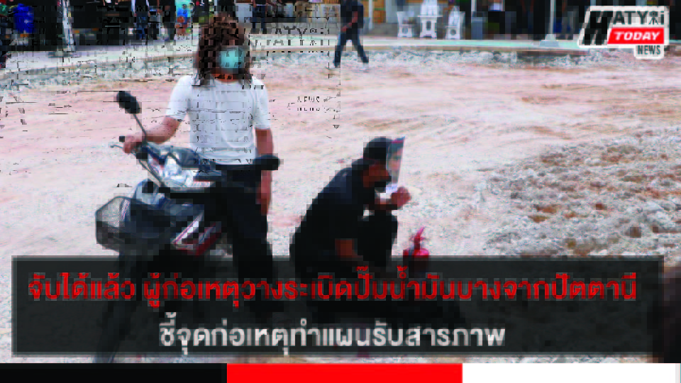 จับได้แล้วผู้ก่อเหตุ วางระเบิดปั๊มน้ำมันบางจากปัตตานี ชี้จุดก่อเหตุทำแผนรับสารภาพ