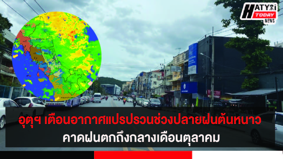 เตือน !! อากาศแปรปรวนช่วงหน้าฝน คาดฝนตก 3-9 ต.ค. 65